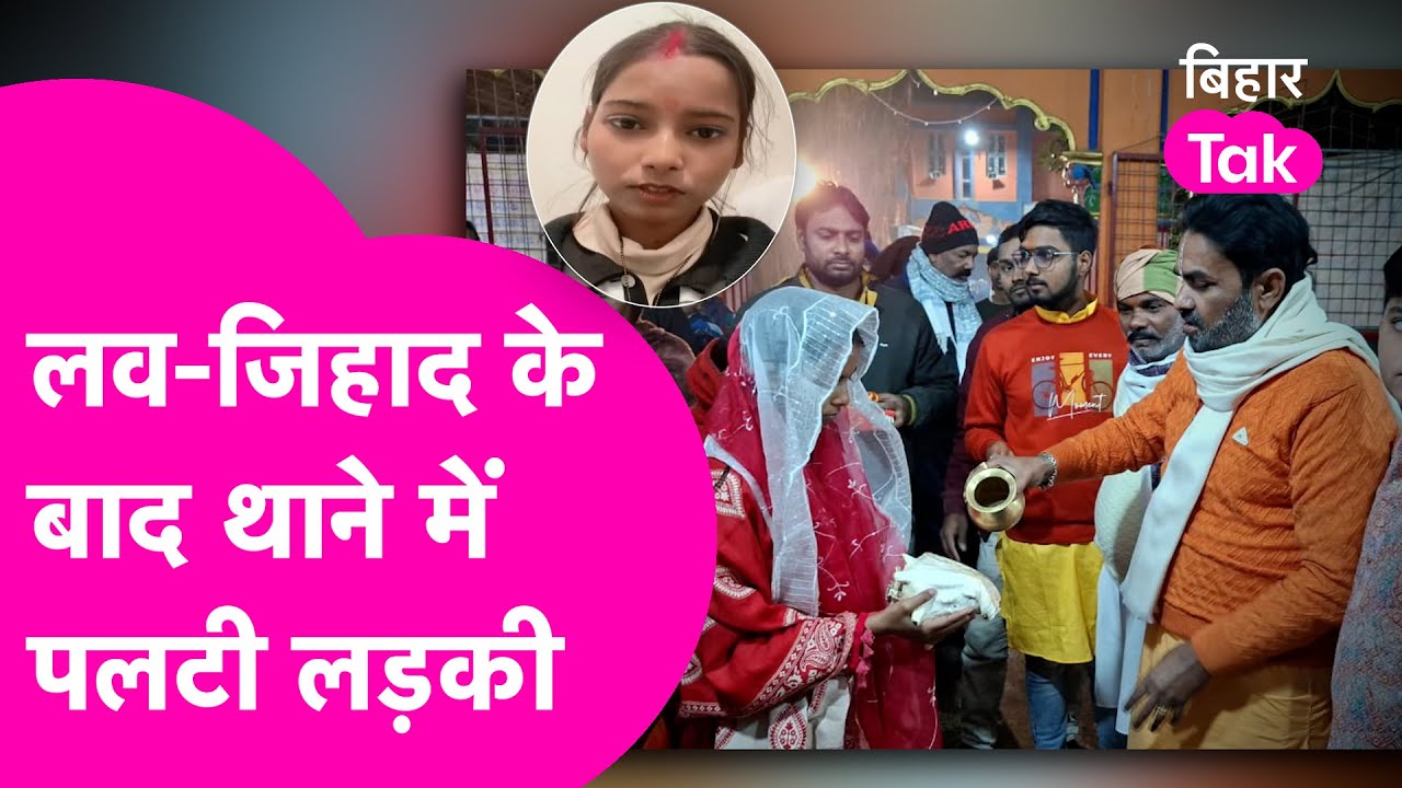 Muslim संग शादी करने वाली Hindu लड़की ने Police के सामने पलट दी कहानी , अब होगी घर वापसी