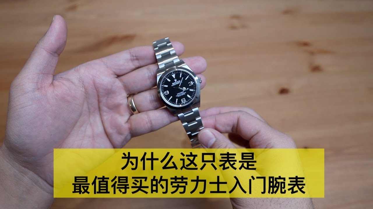 为什么这只表是最值得购买的劳力士入门腕表！Why Rolex Explorer I is the best entry level luxury watch 探险家 探一 214270