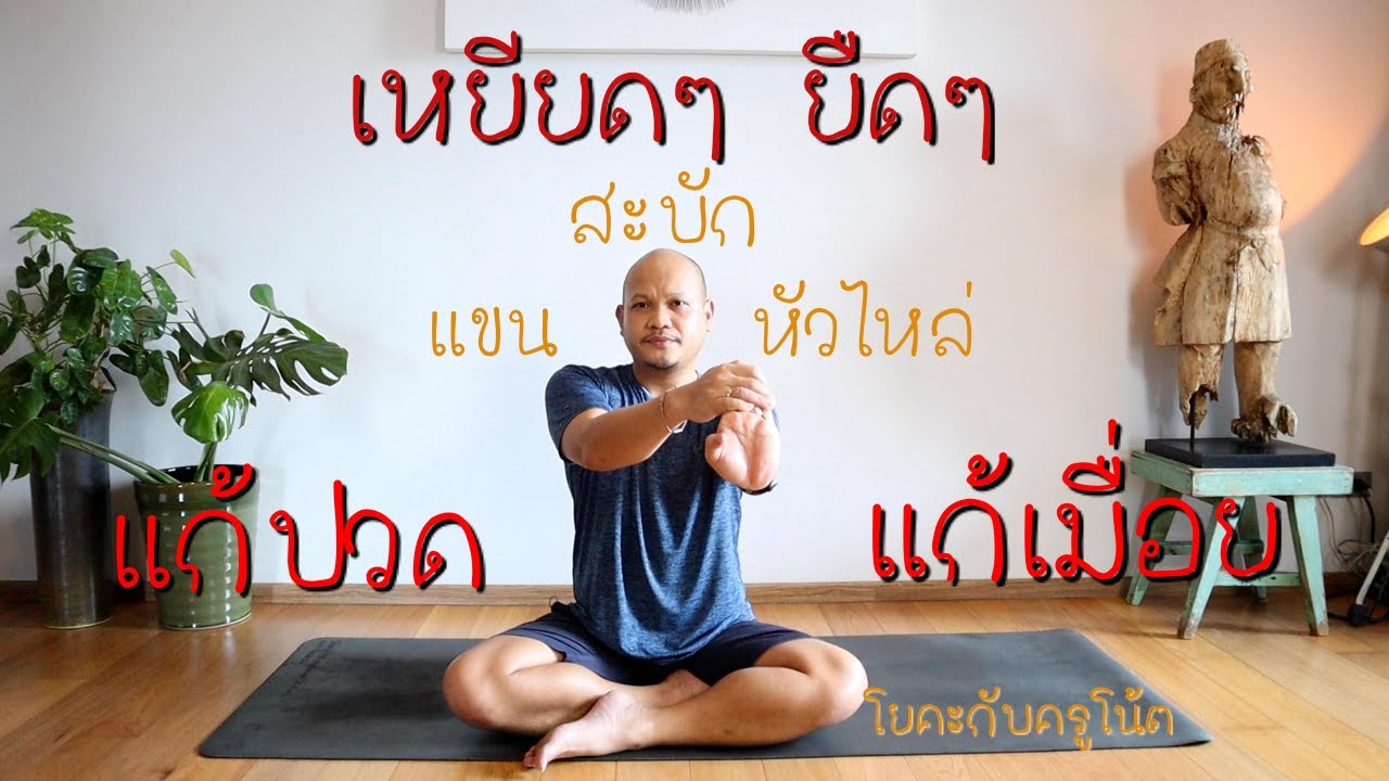 15นาที โยคะ ช่วยเหยียดยืด แขนและหัวไหล่ แก้ปวดแก้เมื่อย สบายตัว