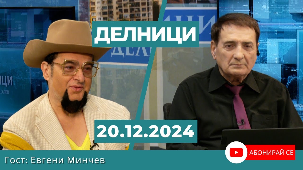 Евгени Минчев в 