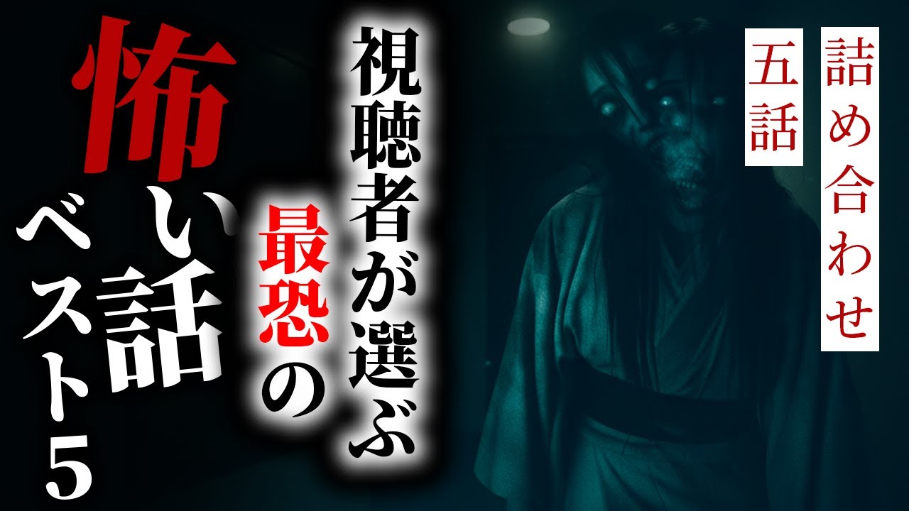 【怪談朗読】視聴者が選ぶ最恐の話 厳選 ベスト5【りっきぃの夜話】