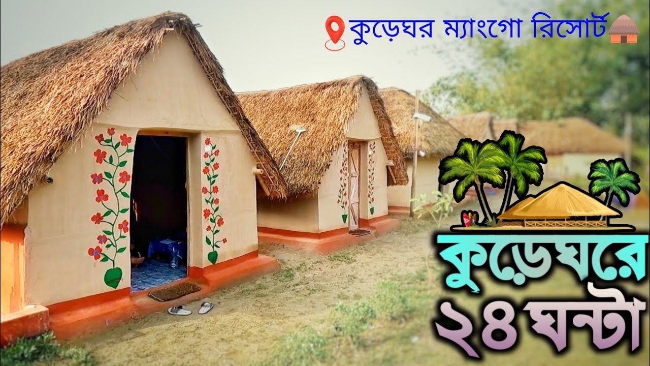 😱 মাত্র ২০০ টাকায় রাত্রি যাপন | মাটির গন্ধে কুড়েঘরে | কুড়েঘর ম্যাংগো রিসোর্ট | নওগাঁ | পোরশা