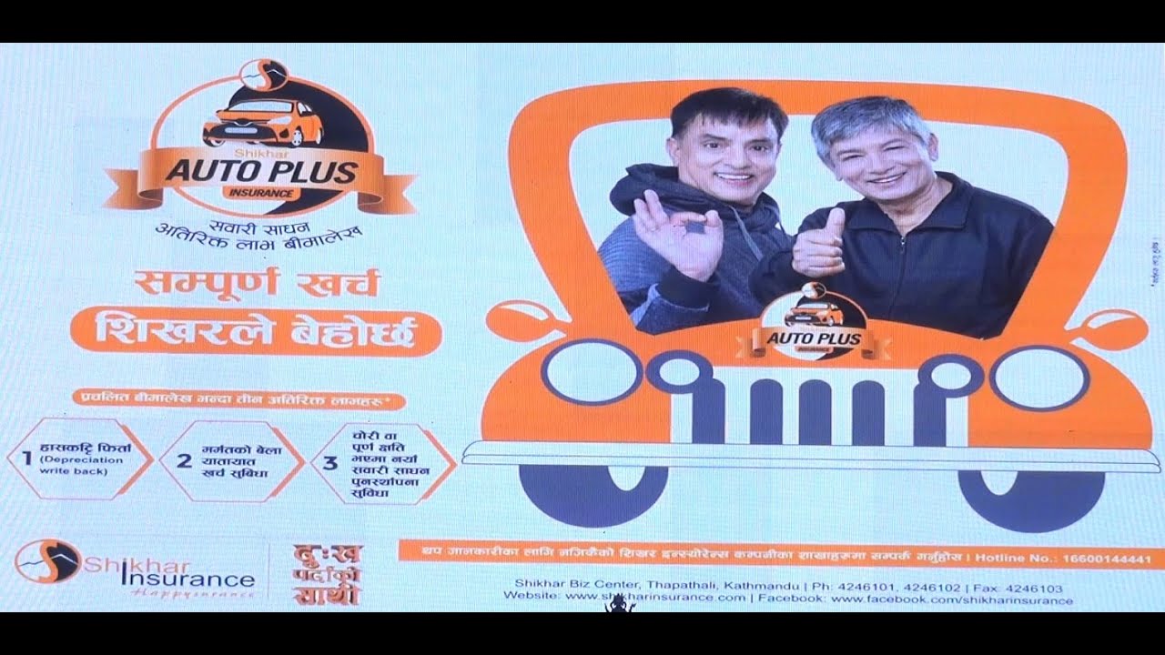 अब शिखरले ल्यायो गाडीको बीमा गर्दा फाईदै फाईदा || Shikhar Insurance Auto care policy