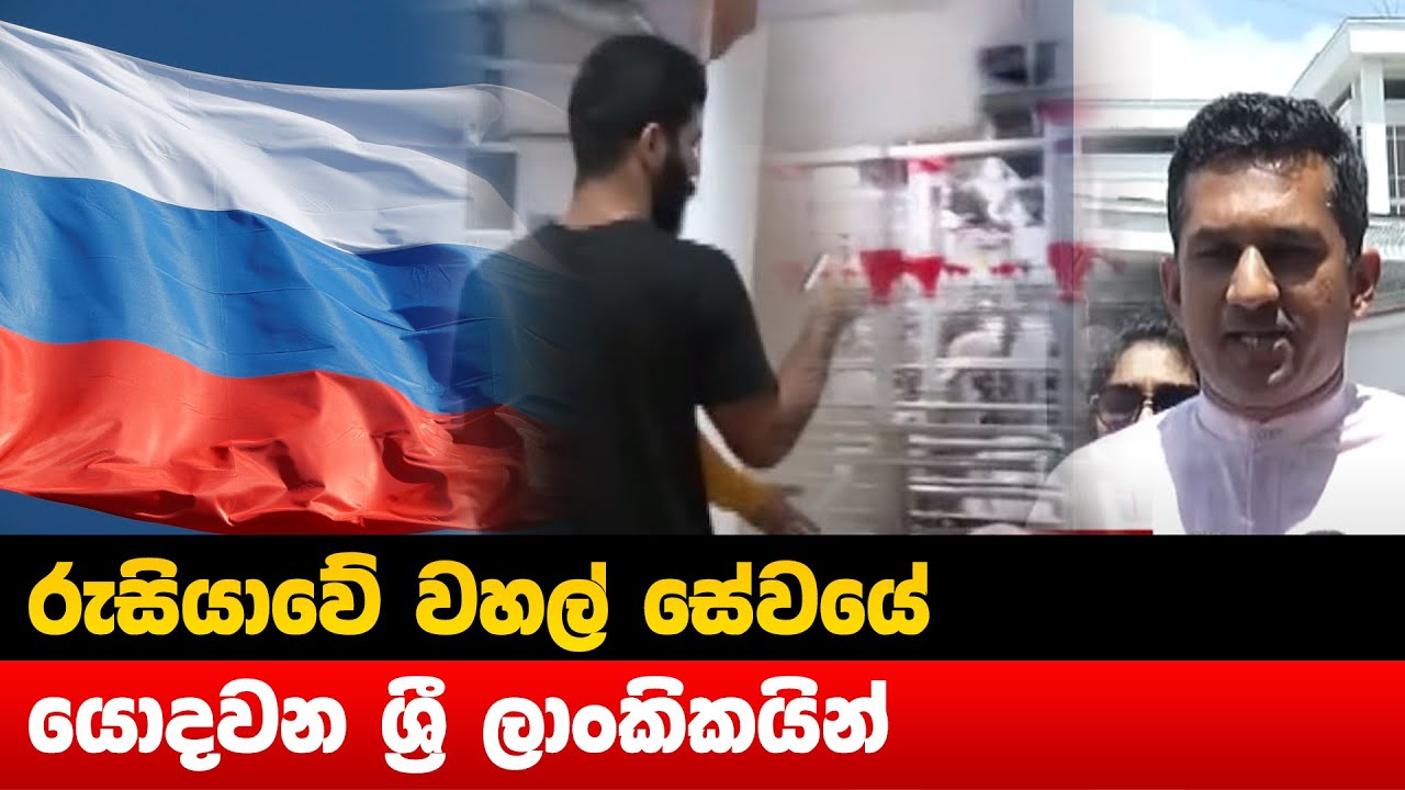 රුසියාවේ වහල් සේවයේ යොදවන ශ්‍රී ලාංකිකයින් - Hiru News