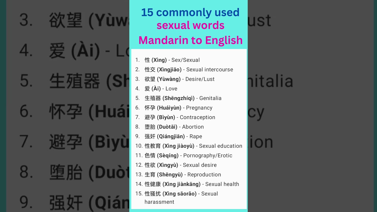 15 commonly used sexual words in Mandarin 