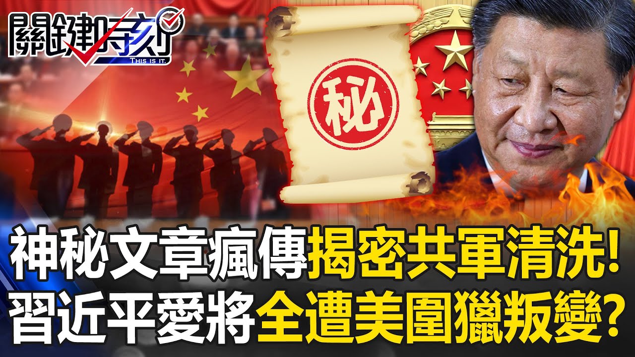 四中全會餘震不斷？ 張升民升官隔天「消失」…習軍中「三大總管」全失蹤！？【關鍵時刻】20251028-4 張炤和 黃世聰 張禹宣 王瑞德 林裕豐