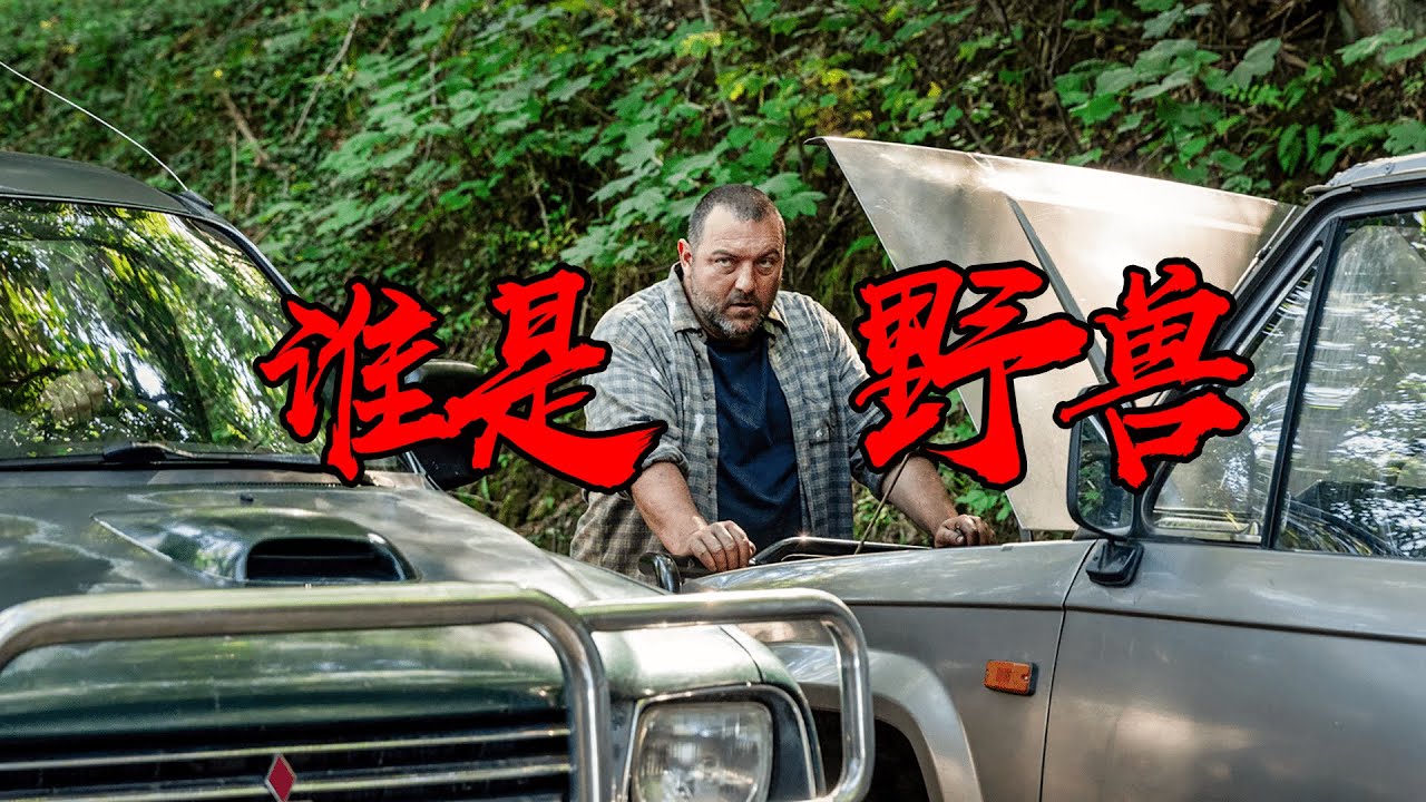穷山恶水出刁民？还是阶级不同别硬融《那些野兽》