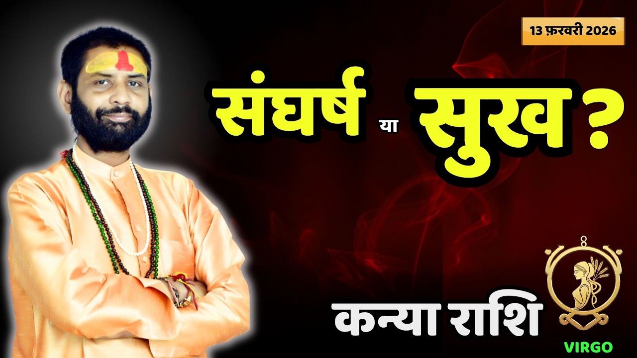 मौका स्वीकार करे या रुकना सही? | कन्या राशि आज का राशिफल | Kanya Rashi | Virgo 13 February