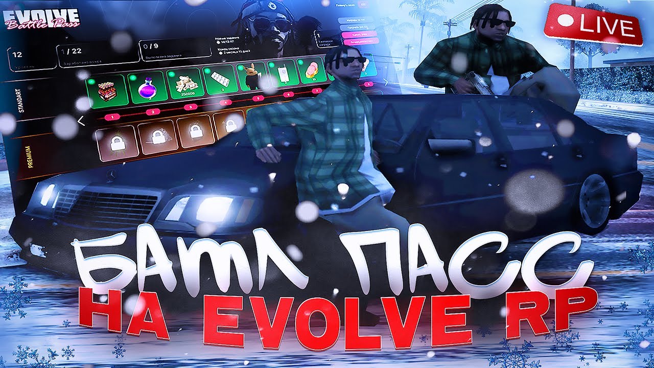 а он точно ушёл? 44-й день прохождения BATTLEPASS на EVOLVE RP gta samp (гта самп)