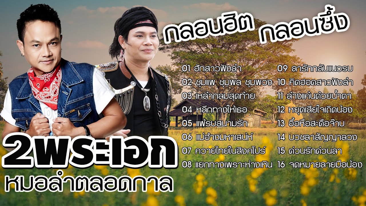 รวมกลอนฮิตกลอนซึ้ง : ลูกแพร ไหมไทย อุไรพร | คิดฮอดสาวฟังลำ,แม่ฮ้างมหาเสน่ห์,หลีกทางให้เธอ