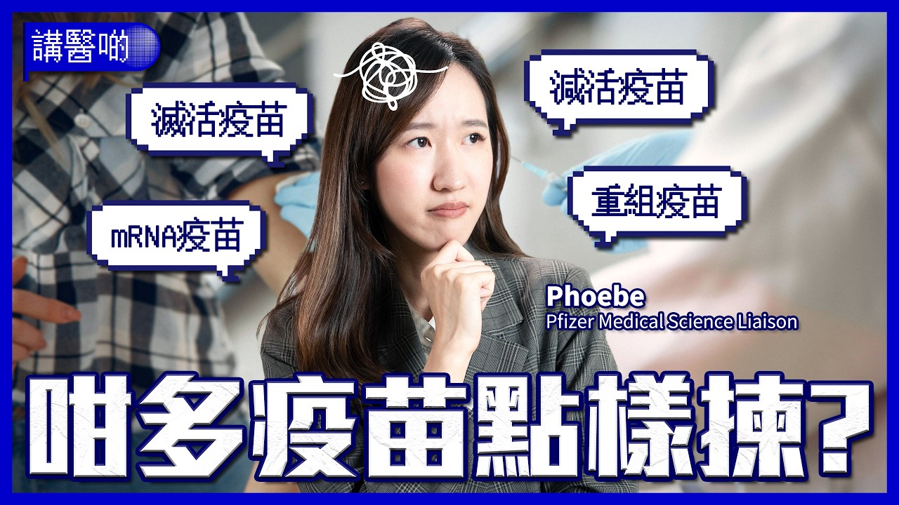 【疫苗常見問題】疫苗有幾多種? | 滅活同減活疫苗有咩分別? | mRNA疫苗入面有冇病毒? | 點解有啲疫苗隔幾年又要再打? | 點解某啲疫苗特別痛? #講醫啲