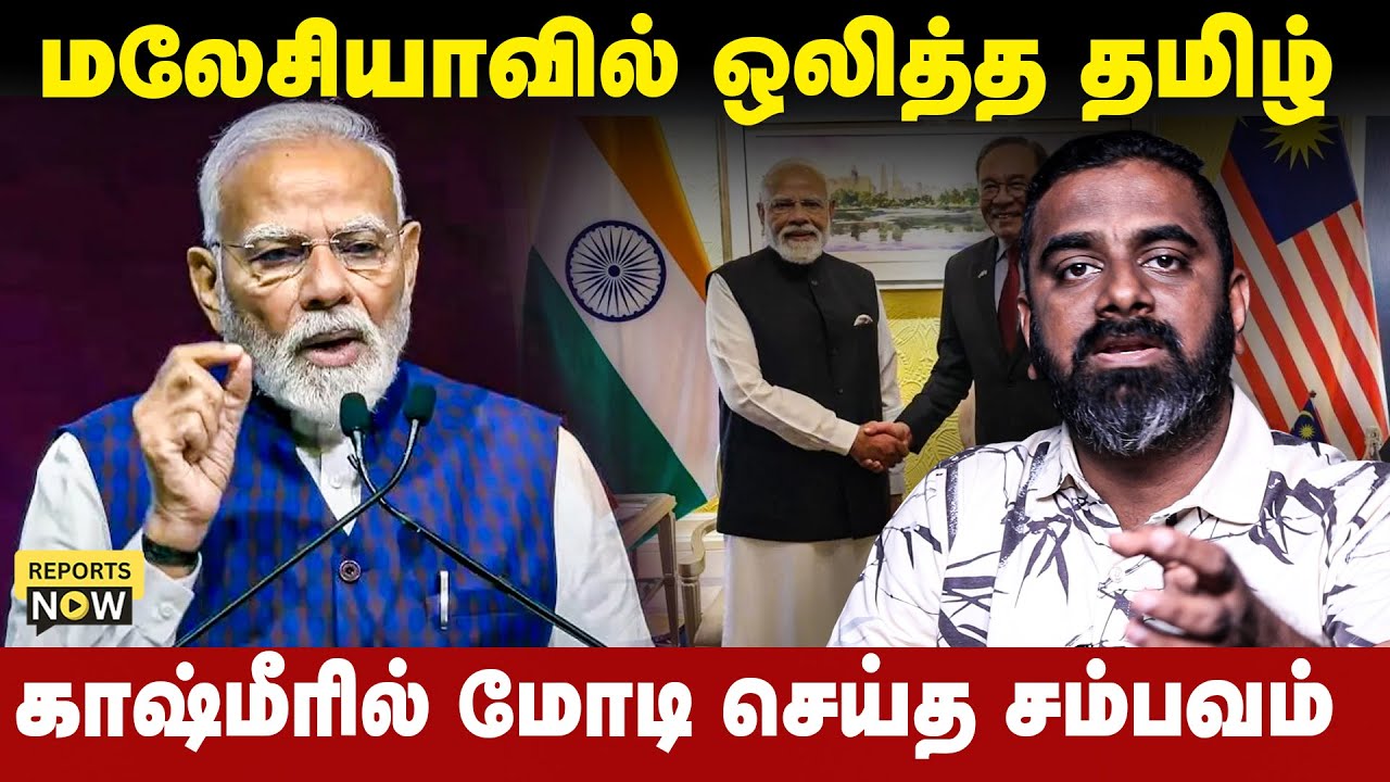 மலேசியாவில் ஒலித்த தமிழ் | காஷ்மீரில் மோடி செய்த சம்பவம் | Reports Now