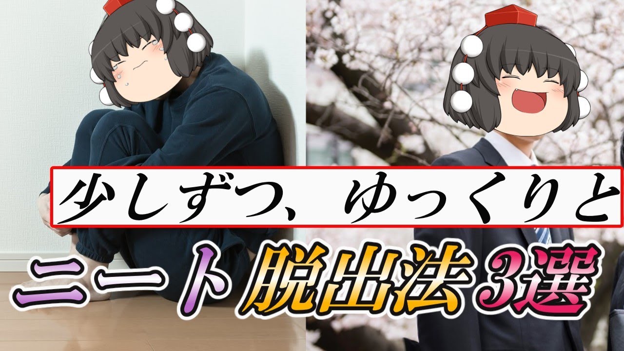 【ゆっくり解説】少しずつ、ゆっくりと　ニート脱出法3選【労働】