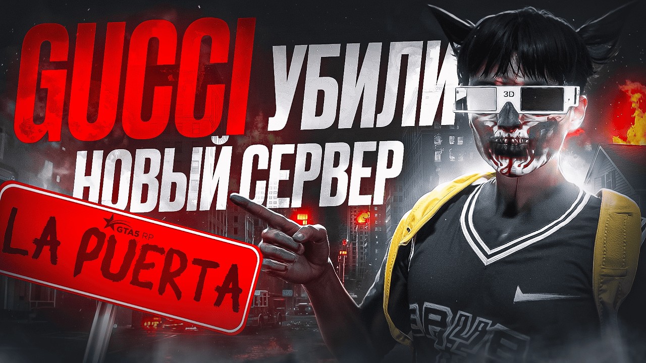 КАК GUCCI УБИЛИ НОВЫЙ СЕРВЕР НА НОВОМ ПРОЕКТЕ GTA 5 RP / La Puerta
