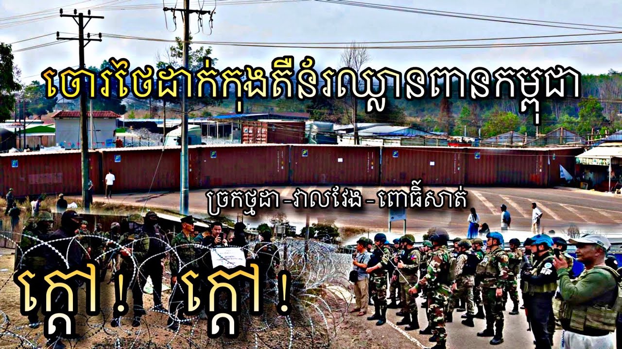 AOTចេញផុត ចោរថៃដាក់កុងតឺន័រនៅច្រមុះជ្រូក ច្រកជ័យជម្នះថ្មដា