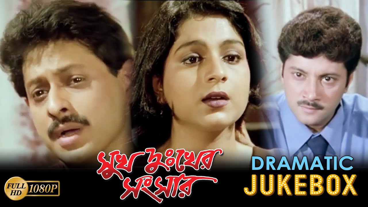 SUKH DUKER SONSAR | সুখ দুঃখের সংসার | DRAMATIC JUKEBOX | RITUPARNA |TAPASH | ECHO BENGALI MOVIES