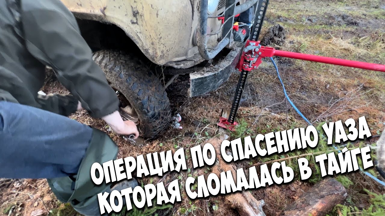 Операция по спасению УАЗа Васи брошенная в тайге