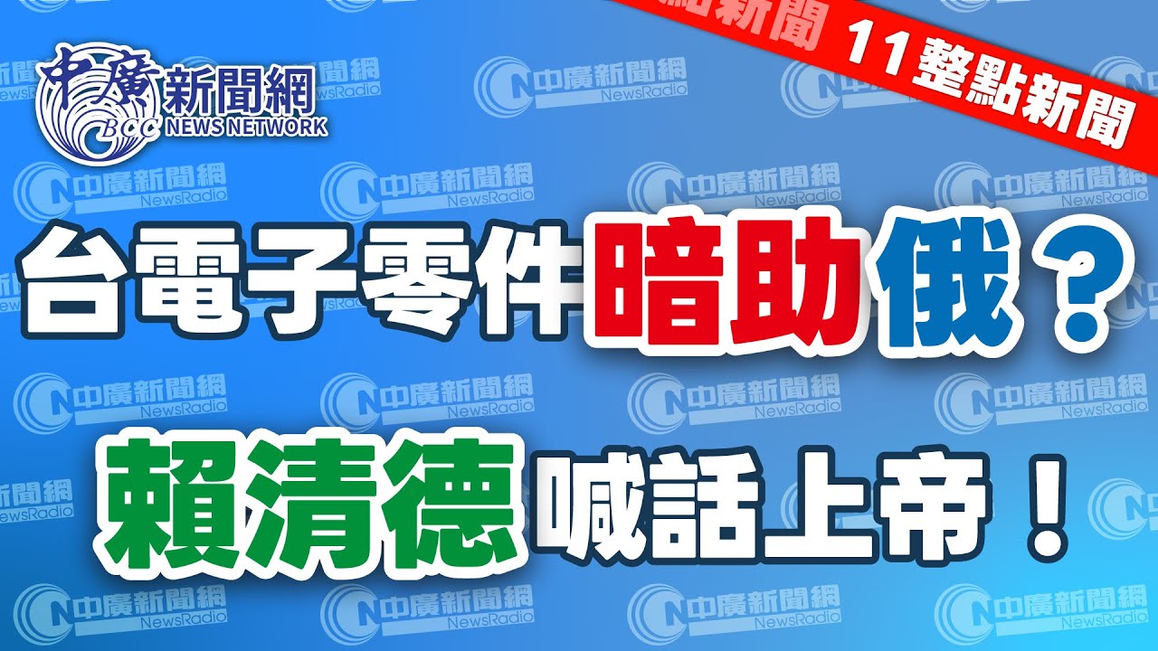 1.23.26【謝葉蓉｜11整點新聞】美眾院通過挺台11.5億美元│台灣電子零件暗助俄羅斯？賴清德喊話上帝│高市早苗出手！日本政府拍板解散眾院│開戰？美龐大艦隊駛向伊朗│Live