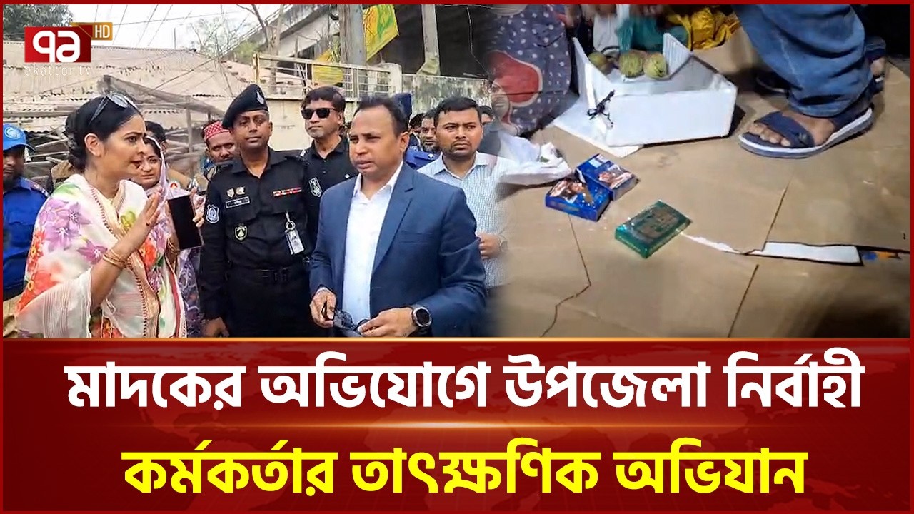 মাদকের অভিযোগে উপজেলা নির্বাহী কর্মকর্তার তাৎক্ষণিক অভিযান | Keraniganj | Expedition | Ekattor TV