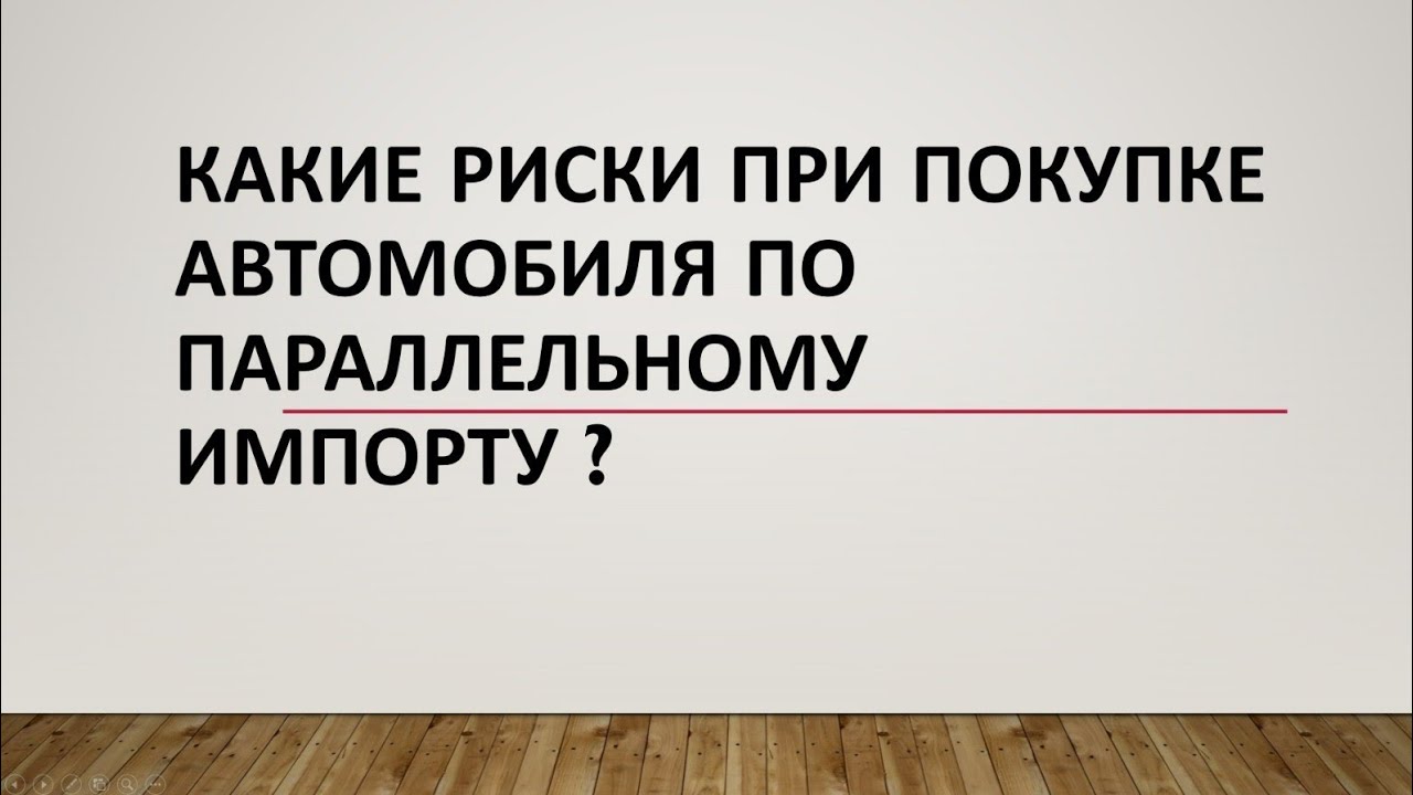 Параллельный импорт, какие риски у владельцев?