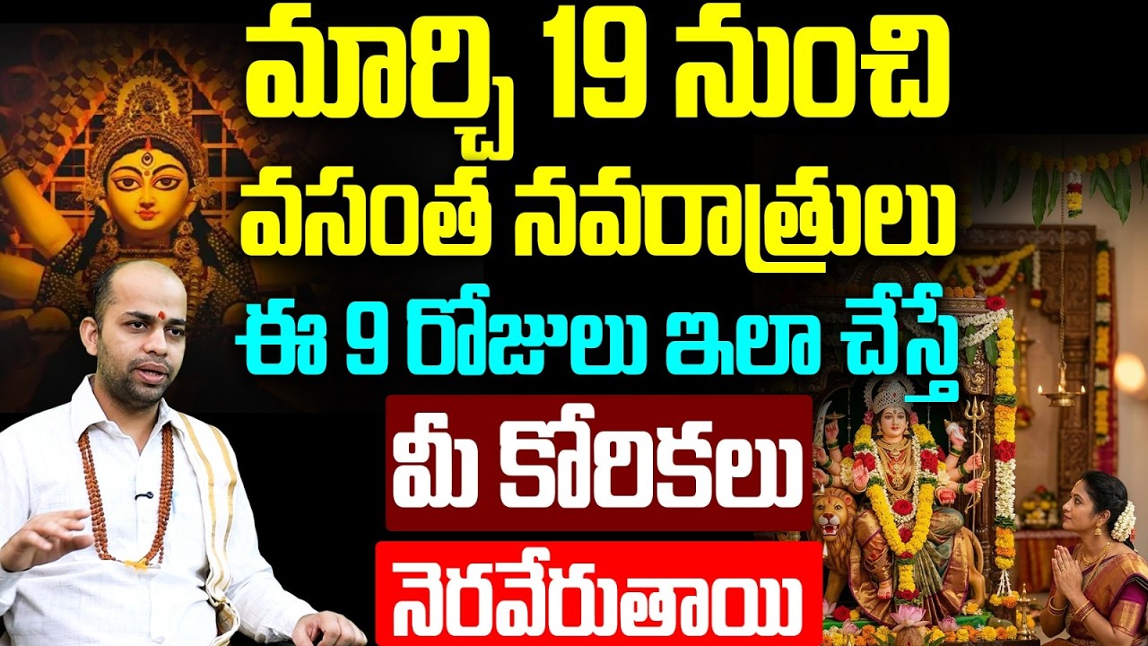 వసంత నవరాత్రులు: 9 రోజులు ఇలా చేస్తే చాలు | Vasantha Navaratri Importance