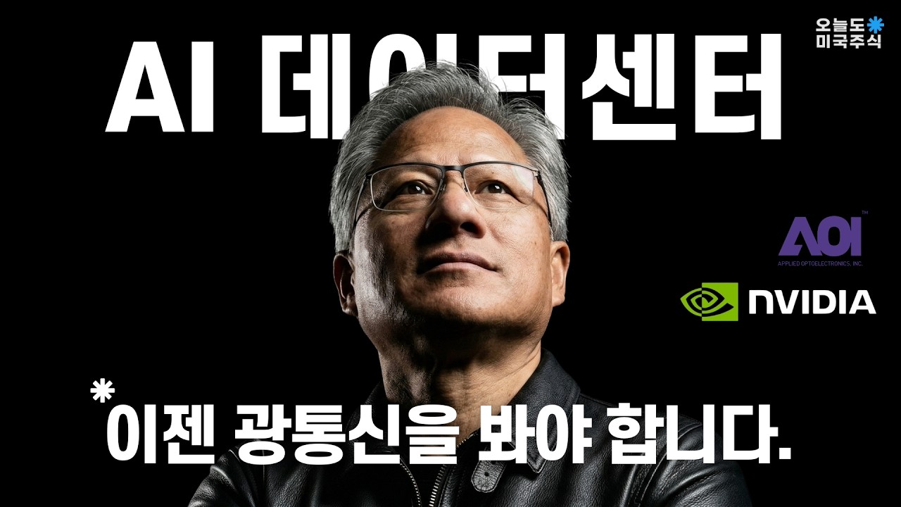 HBM 다음 병목은? 월가는 왜 광통신을 주목할까?