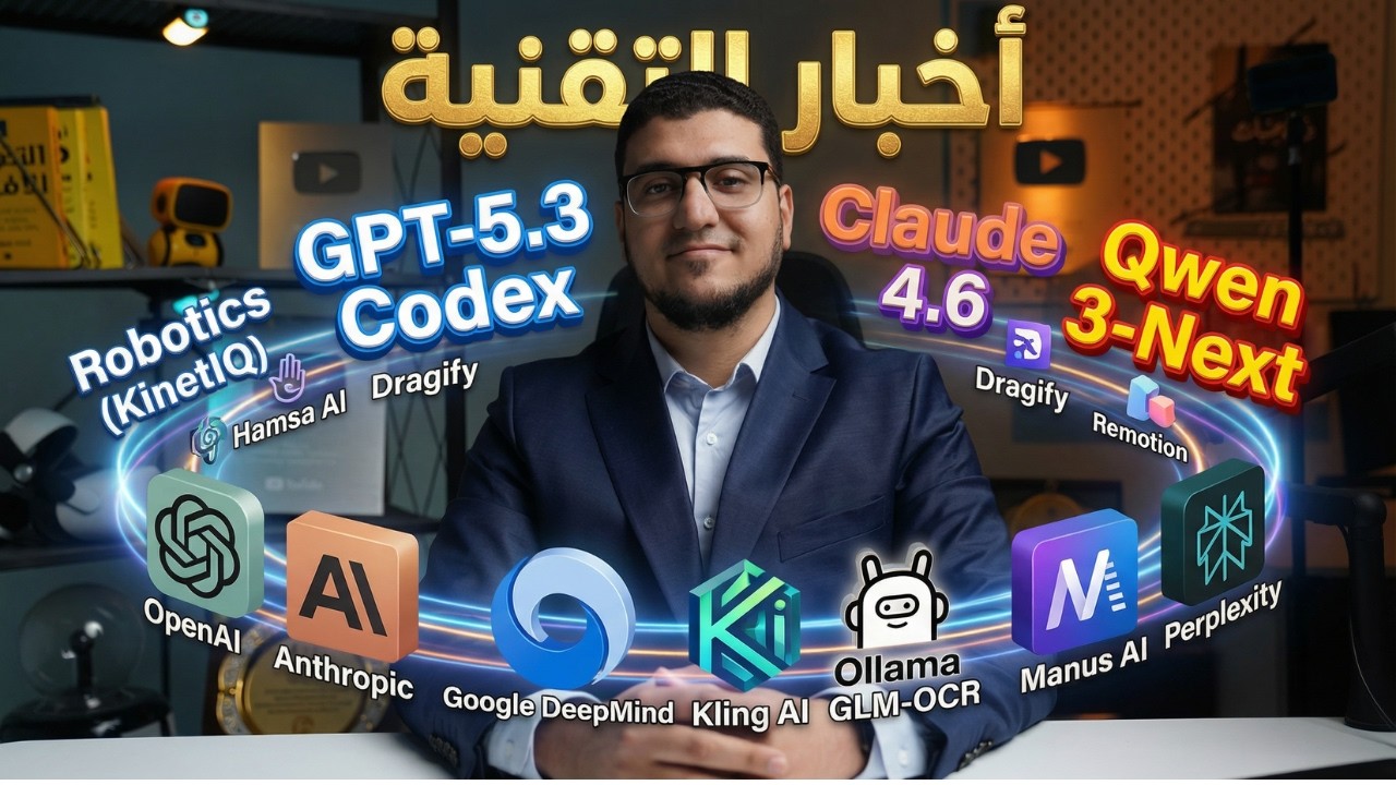 الذكاء الاصطناغي 2026: Codex vs Claude 4.6 + Kling 3 فيديو واقعي… ومنصات عربية بتنافس! 🚀