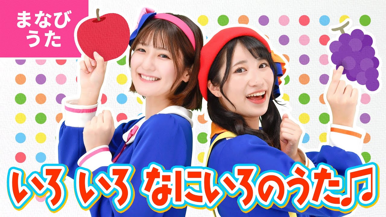 ♪いろ いろ なにいろのうた ｰ いろいろ なにいろ あかい いろ〜♪〈振り付き〉【まなびうた】