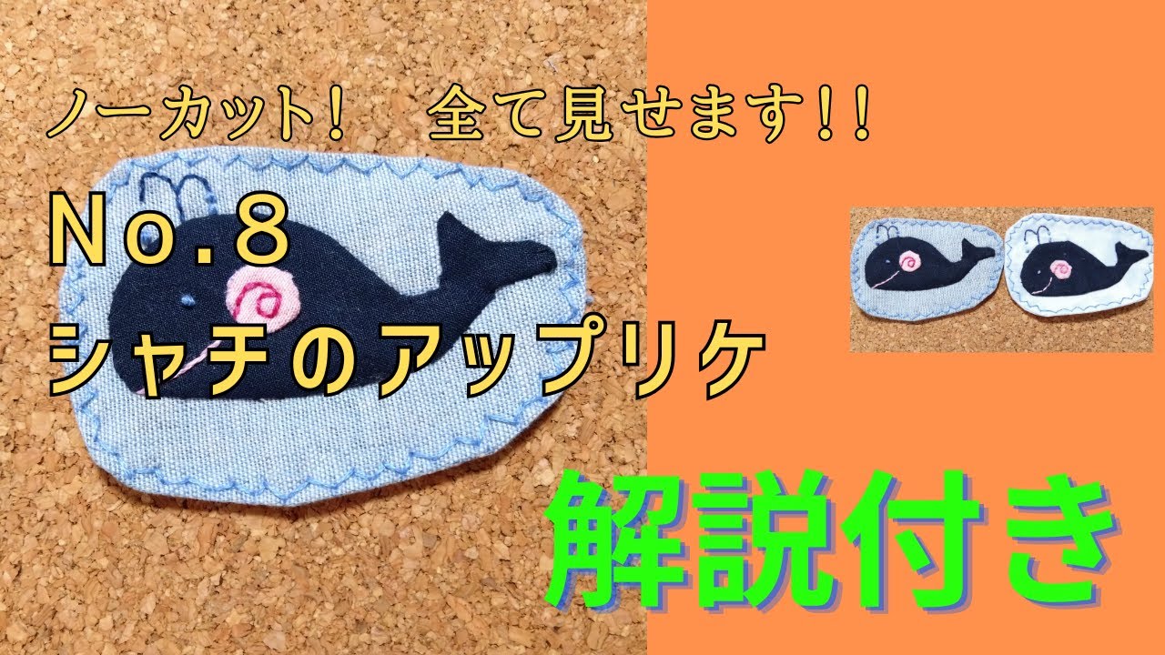 【完全解説】No.8 くじらのアップリケ　～前編