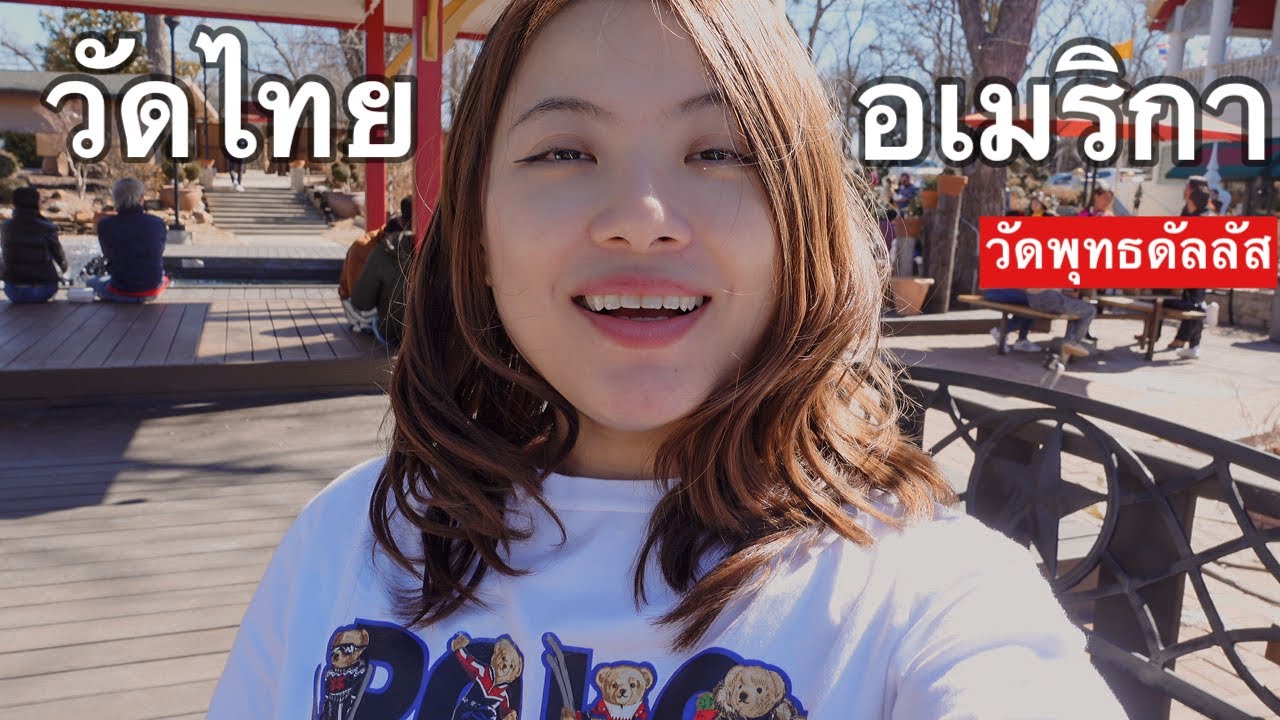 วัดไทยในอเมริกา วัดพุทธดัลลัสนึกว่าอยู่ไืทย! I ชีวิตแอร์ไทยในอเมริกา