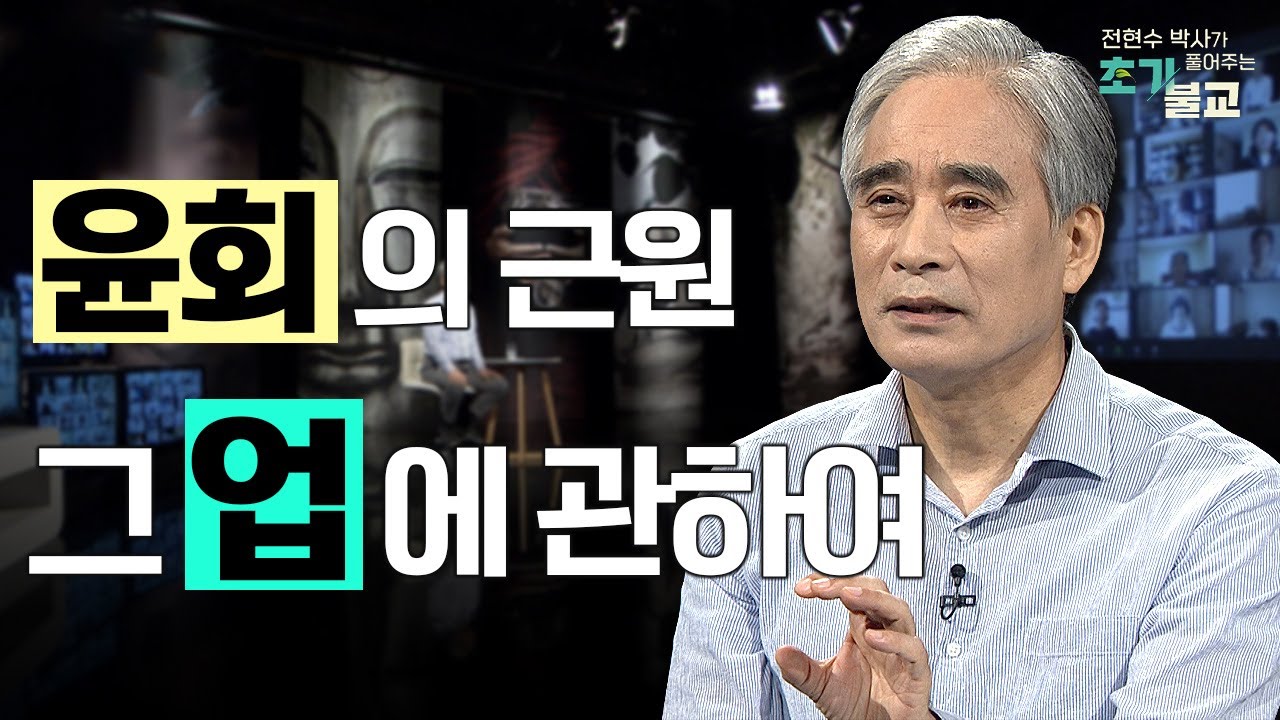 [🌼인기 메뉴🌼] 윤회의 근원, 그 업에 관하여 #전현수박사가풀어주는초기불교 #풀버전 #17회 #초기불교 #윤회 #업