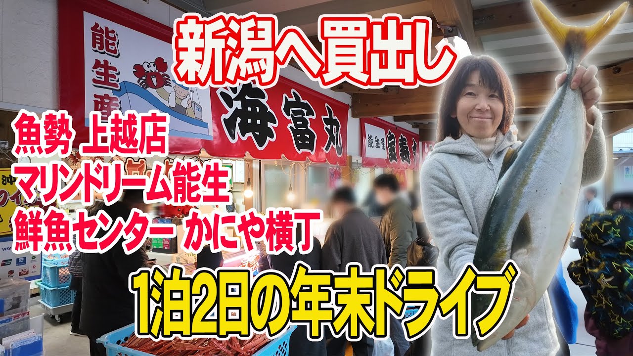 【新潟へ買出し2日目】年末の市場はどこも大盛況！