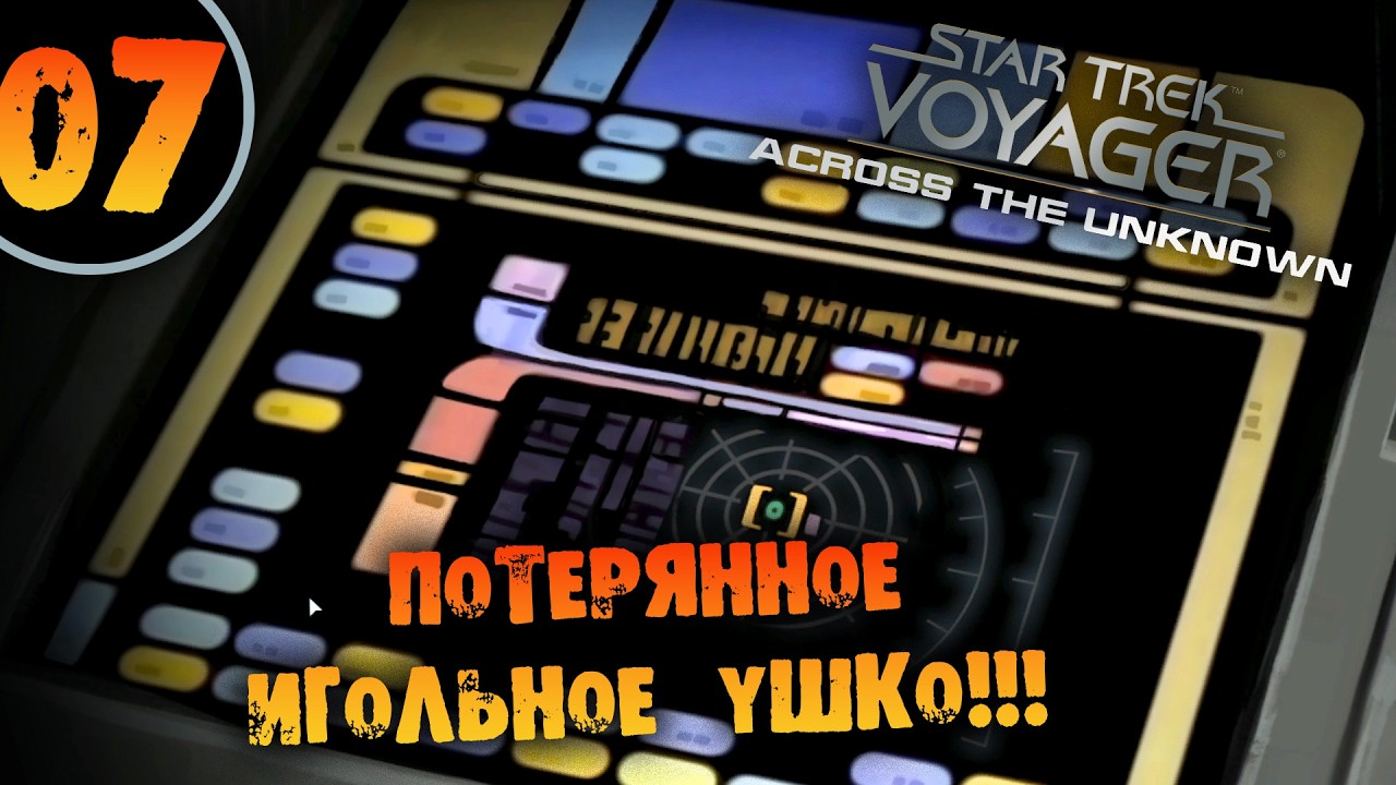 #07 ПОТЕРЯННОЕ ИГОЛЬНОЕ УШКО Star Trek: Voyager - Across the Unknown Deluxe ПРОХОЖДЕНИЕ НА РУССКОМ