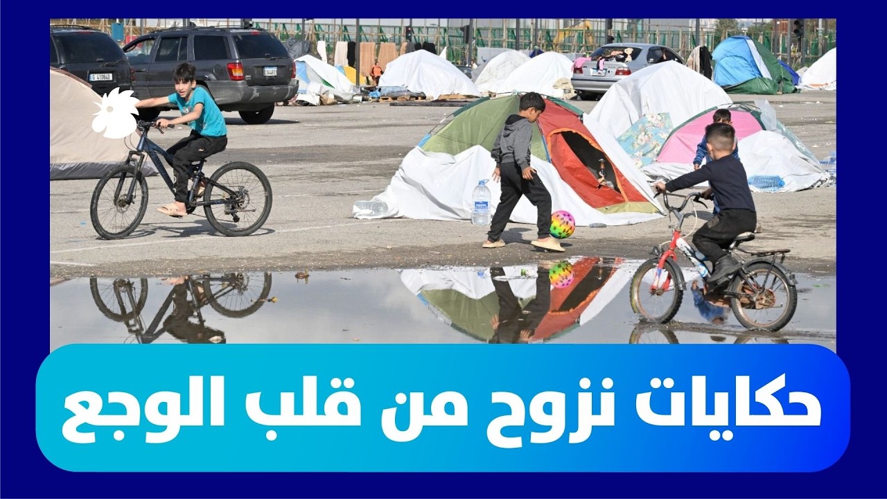 في لبنان ... حكايات نزوح من قلب الوجع
