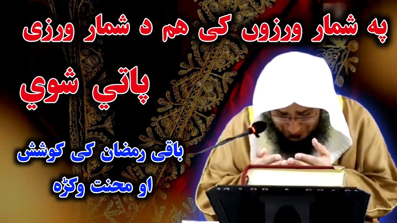 Sheikh Abu Hassan Ishaq Swati New Pushto Bayan | باقی رمضان المبارک کی محنت او کوشش وکڑہ | Invitatio