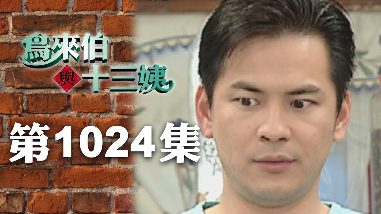 鳥來伯與十三姨【新再製】EP1024｜三立台劇