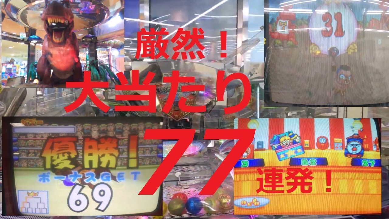 【7周年特別編】厳然！メダルゲーム大当たり77連発！