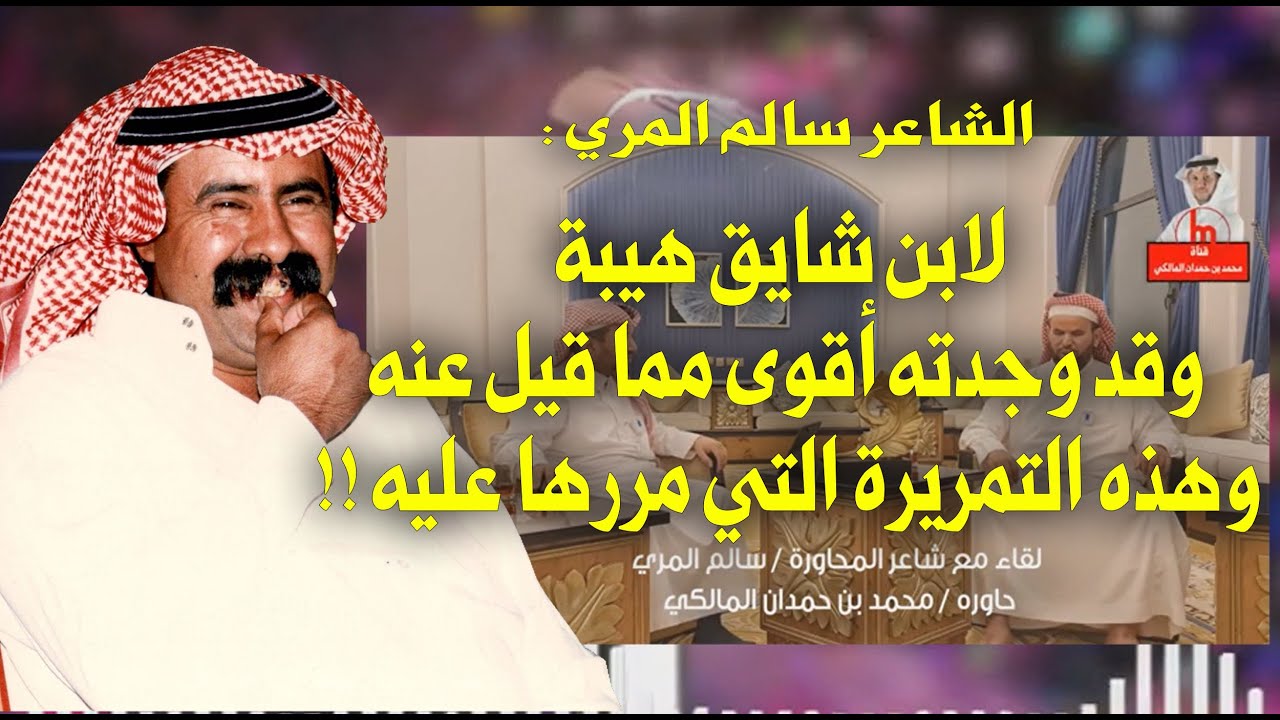 الشاعر سالم المري : لابن شايق هيبة ، وقد وجدته أقوى مما قيل عنه ، وهذه التمريرة التي مررها عليه !!