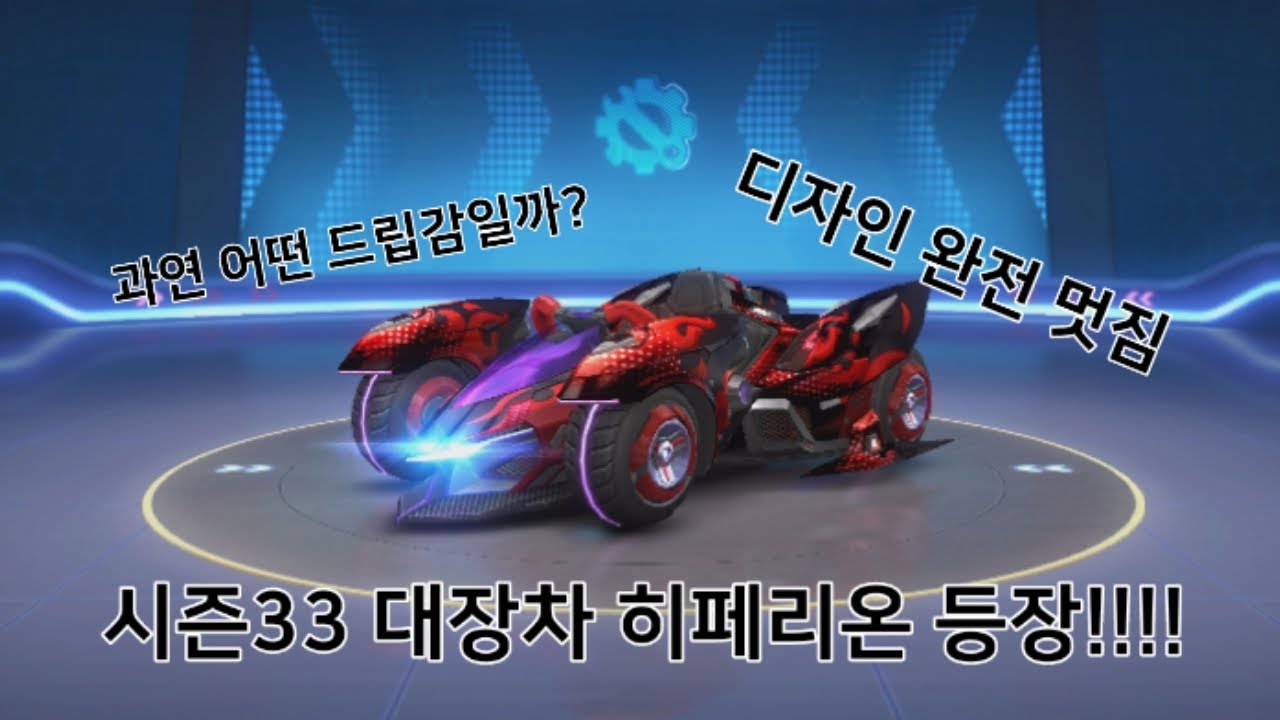 시즌33 대장차 히페리온 등장!!! (히페리온 선셋&미드나잇)