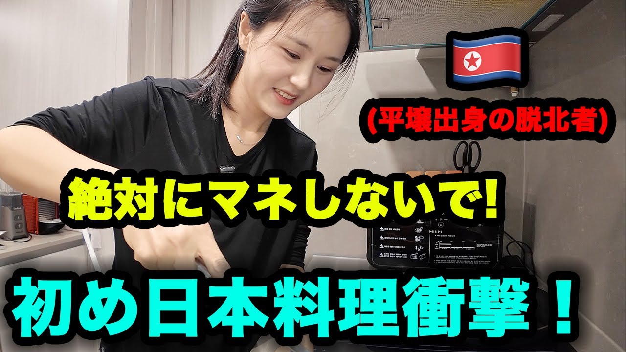 日本のお好み焼き,絶対にマネしないでください!平壌出身の脱北者初挑戦！