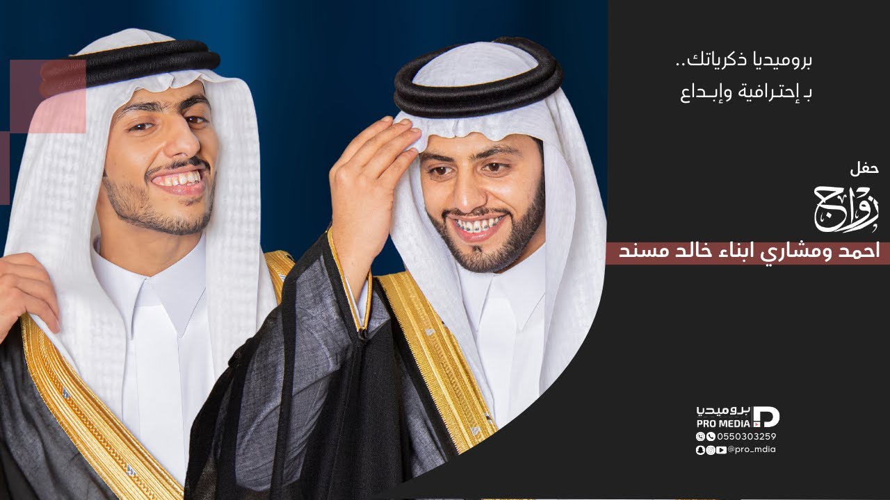 حفل زواج احمد ومشاري ابناء:خالد مسند المحاميد - بروميديا -