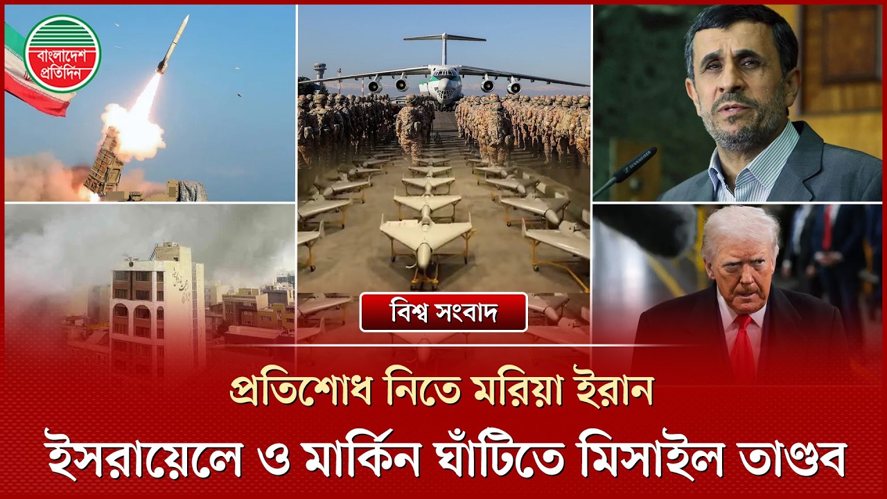 প্রতিশোধ নিতে মরিয়া ইরান, ইসরায়েলে ও মার্কিন ঘাঁটিতে মিসাইল তাণ্ডব
