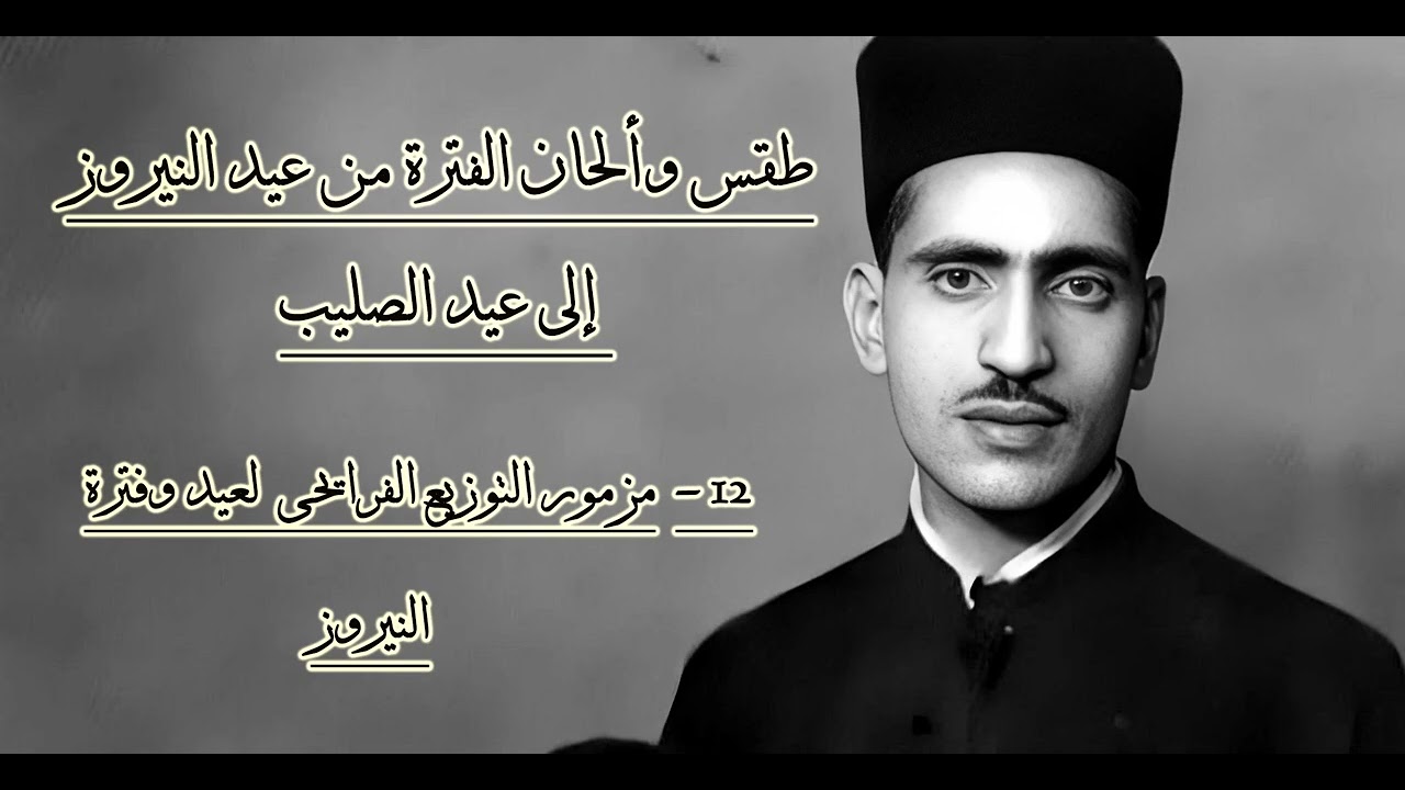 12- مزمور التوزيع الفرايحى لعيد النيروز حتى عيد الصليب ، المعلم فهيم جرجس