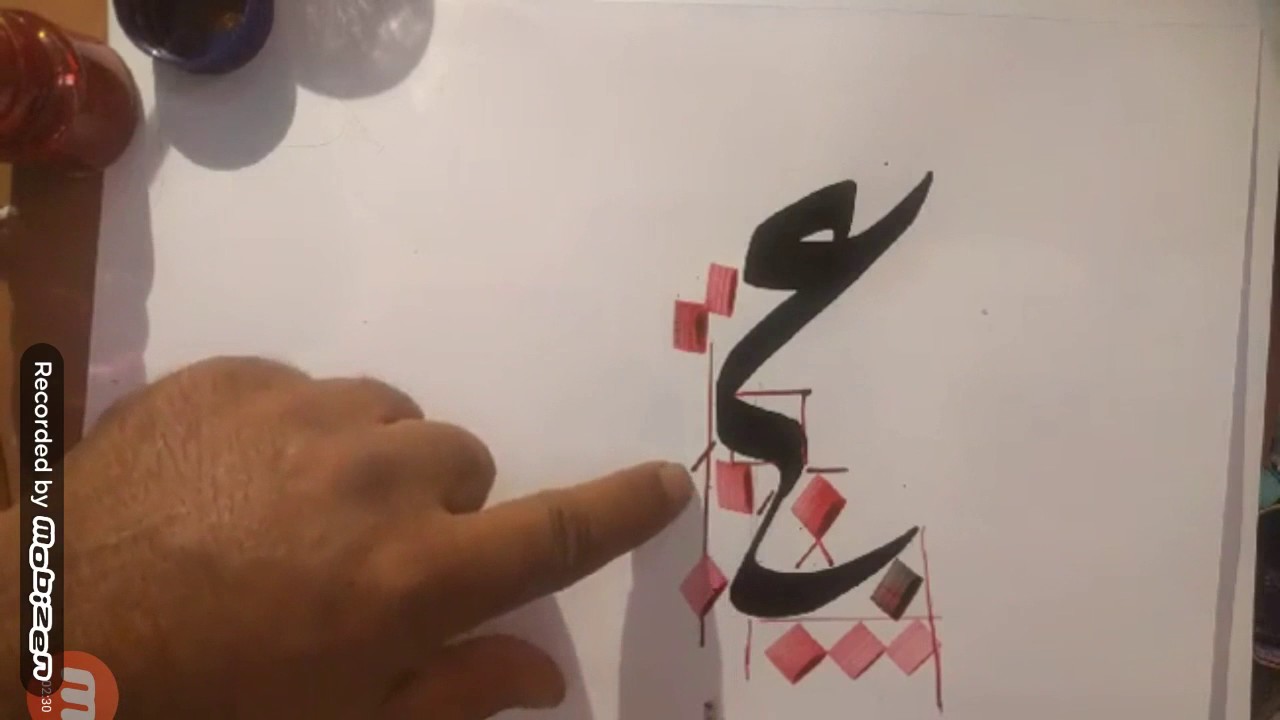 الخط الديواني .. كلمة ( عم ) الأستاذ سراج العمري