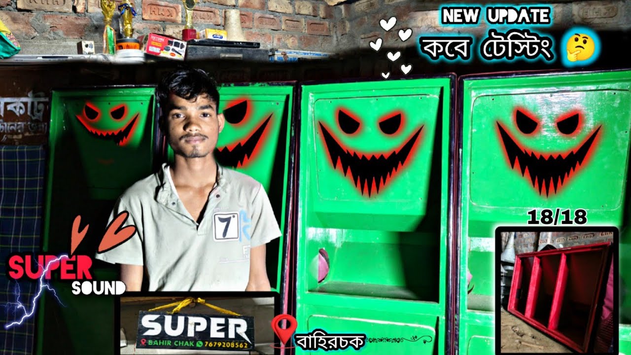New setup testing👈 // বাহিরচকে Super sound update,,, 18/18 setup 🔉15 February Testing নতুন সাউন্ড 👈