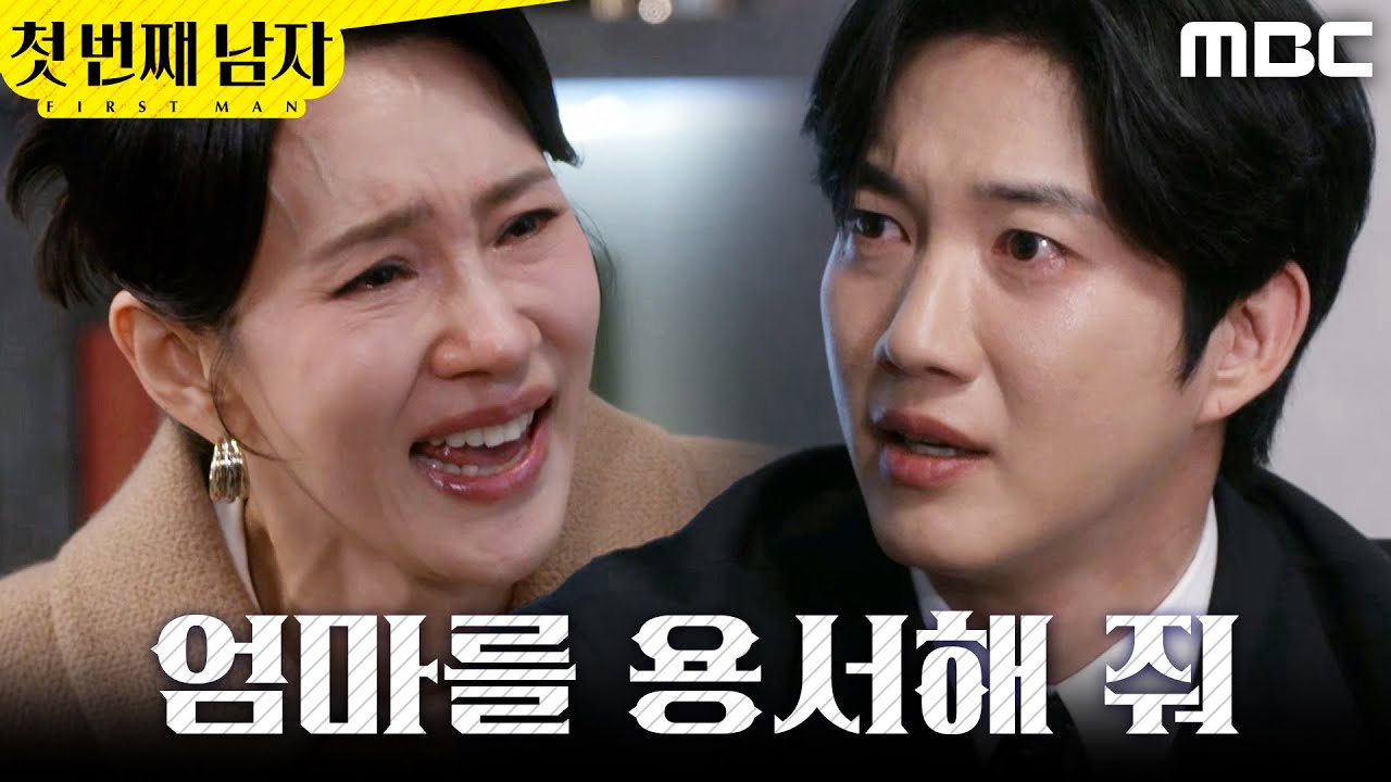 [첫 번째 남자] ＂준호야＂ 박건일 앞에서 통곡하는 오현경, MBC 260331 방송