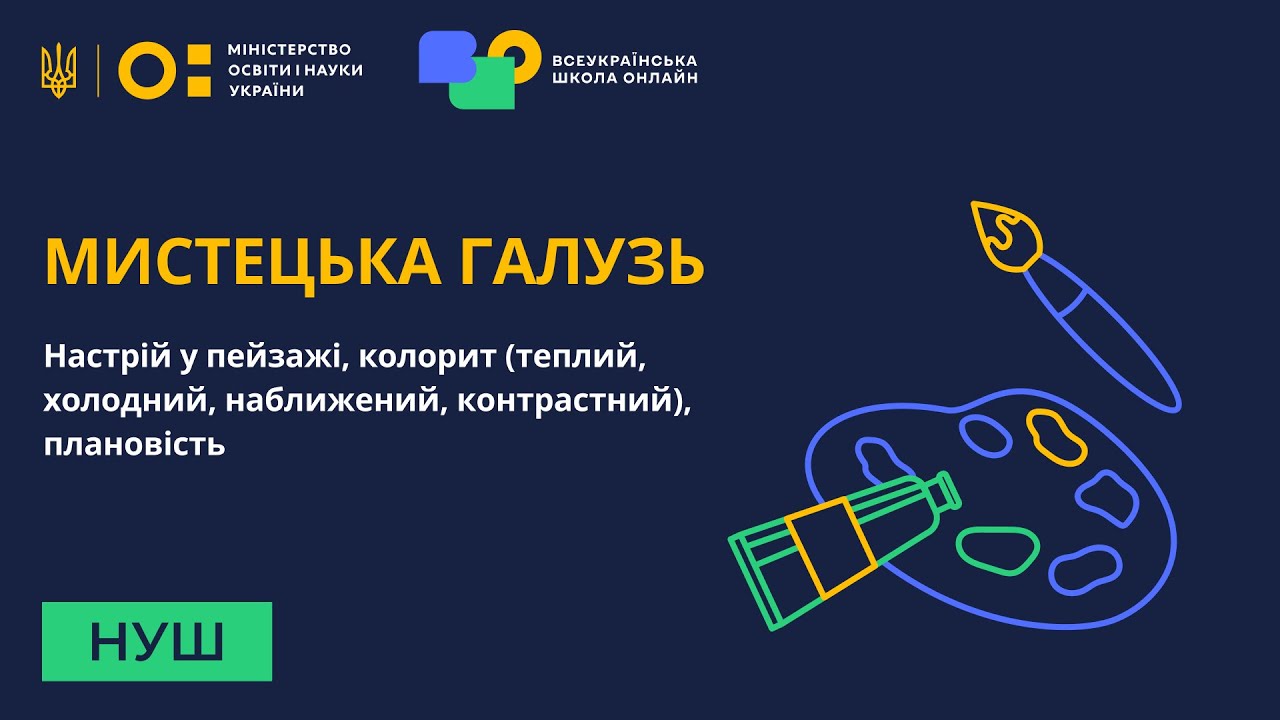 Мистецька галузь. Настрій у пейзажі, колорит (теплий, холодний, наближений, контрастний), плановість