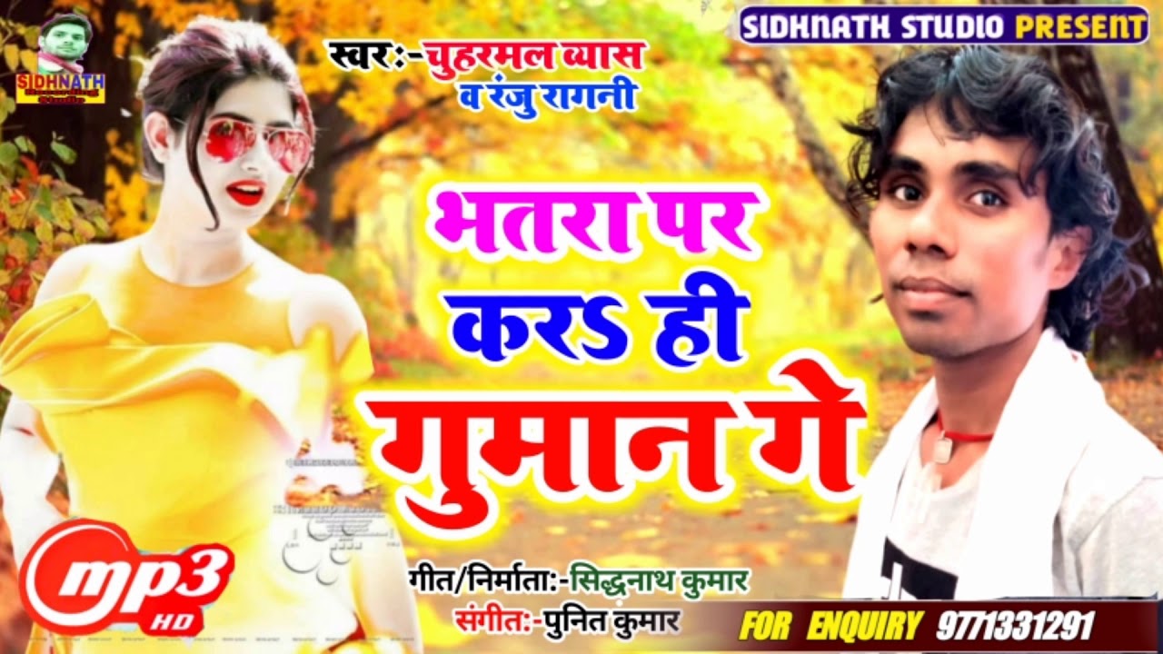 भतरा पर करS ही गुमान गे - Chuharmal Vyas or Ranju Ragni #Bhatra par karhi guvanva ge//naihar ke yar