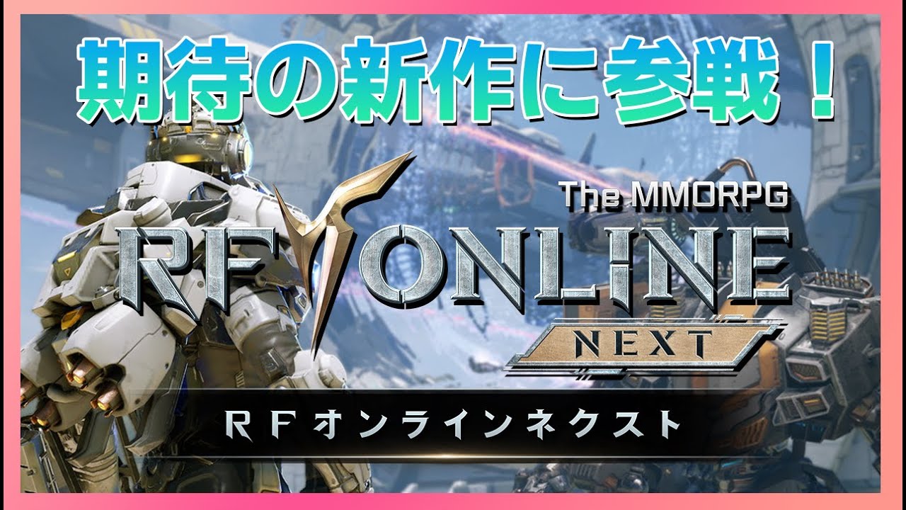 【RFオンラインネクスト】事前登録開始！期待の新作MMOを待て！【RFONLINENEXT】