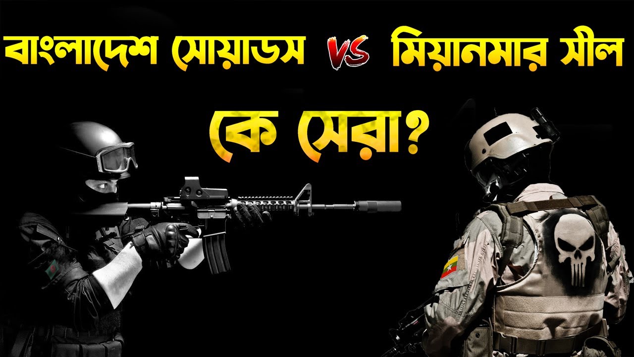 কে সেরা? বাংলাদেশ সোয়াডস vs মিয়ানমার নেভি সিল | Bangladesh Navy SWADS vs Myanmar Navy SEAL